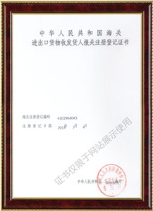 進(jìn)出口貨物收發(fā)貨人報(bào)關(guān)注冊(cè)登記證書(shū)1